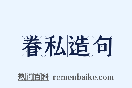 眷私造句是什么意思的图片